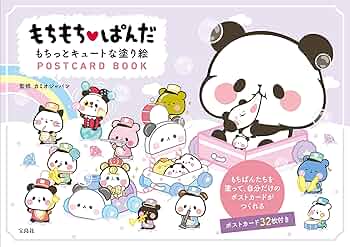 Amazon.co.jp: もちもちぱんだ もちっとキュートな塗り絵